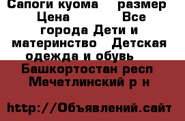  Сапоги куома 29 размер › Цена ­ 1 700 - Все города Дети и материнство » Детская одежда и обувь   . Башкортостан респ.,Мечетлинский р-н